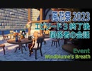 【原神】風花祭イベント「風花の吐息」各地にいる関係キャラの会話（エピソード3終了後）