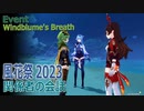 【原神】風花祭イベント「風花の吐息」各地にいる関係キャラの会話（1日目のあと）