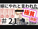 #21_刀剣極貧日記_嫁にやれと言われた刀剣乱舞～～！！