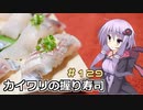 釣った魚は最後まで　＃１２９　カイワリの握り寿司【VOICEROIDキッチン】