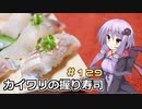 釣った魚は最後まで　＃１２９　カイワリの握り寿司【VOICEROIDキッチン】