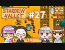 【4人実況】 牧場共同生活で満足するぜ！ 【Stardew Valley】 #27