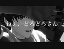 【Fate/MMD】ねぇ、どろどろさん【星1・2サーヴァント】