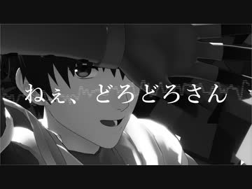 【Fate/MMD】ねぇ、どろどろさん【星1・2サーヴァント】