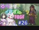【TOGf】ハードな世界で仲間を守るRPG Part26【VOICEROID実況】