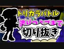 【実況】楽しすぎて脳がバグる！！part158の切り抜き【スプラトゥーン3】