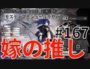 アークナイツ育成日記＃167～モスティマモジュールがヤバい～2