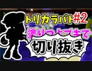 【実況】楽しすぎて脳がバグる！！part158_2の切り抜き【スプラトゥーン3】