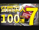 アークナイツ育成日記＃172～公開求人100連Part7～2