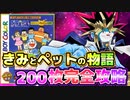 【きみとペット①】200枚完全攻略！ドラえもんきみとペットの物語解説実況Part1