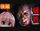 この結末は予想出来ないって・・・ 後編【9 Childs Street】【ホラーvoiceroid実況・琴ノ葉茜・琴ノ葉葵】