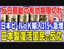 反日扇動の有効期限切れ！K国の日本ビール輸入額が315％も急増！日本製品復活に直面したＫ国民の反応【2023/03/08】
