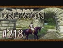 実況 ◇ The Elder Scrolls IV: オブリビオン ◇ 第218幕