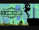 依存エンドロール / 花神 零夜 feat.初音ミク