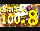 アークナイツ育成日記＃184～公開求人100連Part8～