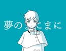 夢のまにまに/アリオ【UTAUカバー】
