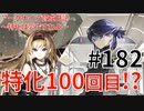 アークナイツ育成日記＃182～特化は愛ですわよ～2