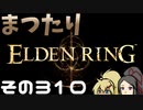 【Elden Ring】まつたりエルデンリング その310【ゆっくり実況】