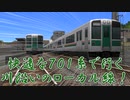 701系で行く！川沿いローカル線！【A列車で行こう9前面展望】