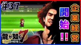 【龍が如く7(実況)】ハチャメチャに喧嘩すっぞ!!#37【新人VTuber/亜門ゆう】（※ネタバレあり）