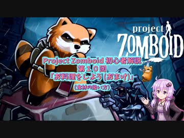 【Project Zomboid】初心者解説講座(B41) #10【結月ゆかり実況】