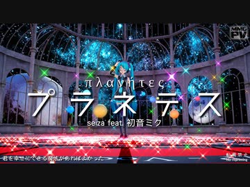 【MMD】プラネテス (らぶ式ミク)【ミクの日】