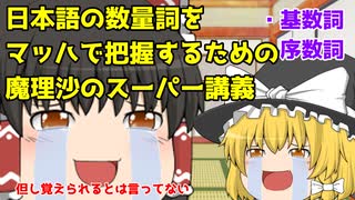 魔理沙さんの大分いい加減な数量詞高速解説