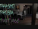 【Phasmophobia】どこいくの？【実況】Part.468