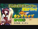【東北きりたん実況】ドラクエⅩオフラインを息抜きプレイ part175