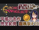 【クロノ・トリガー(編集版)#20】平成の名作をプレイする令和生まれのVtuber【クロノトリガー/ゲーム実況/初見実況/Vtuber】