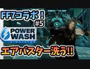FF7コラボでバイクやミッドガルが洗える！！『PowerWash Simulator』#5(終)