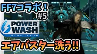 FF7コラボでバイクやミッドガルが洗える！！『PowerWash Simulator』#5(終)