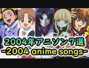 【映像付き】2004年アニソン７選-2004 anime songs-
