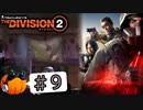 【The Division2】カボチャのワシントン旅行 #９【CeVIO実況】