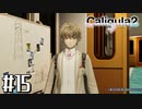 理想と現実と後悔と 【The Caligula Effect 2/カリギュラ２】 #15
