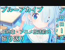 【ブルアカ】ブルアカ Vol.0 プロローグ Part1 最終章・アニメ放送前に振り返り ブルーアーカイブ　【Blue Archive】