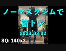 ノーマスクジムで筋トレ 2023/03/02 スクワットも調子も上むいてきた?