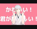 【MMD刀剣乱舞】可愛い君が愛おしい！【鶴丸国永】