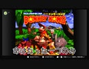 俺のゲームスキルでたった一つの命を少しでも生き永らえさせる実況「スーパードンキーコング」