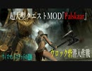 今さらスカイリム＃110　超大型クエストMOD『Falskaar』プレイ日記⑬　ウロック砦　【Skyrim】