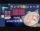 【マスターデュエル】5軸シャークで地獄のスプライト環境を無双するずんだもん声のマヌルネコ【VOICEROID】