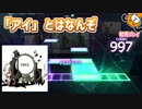 「1925」初見プレイ！アイとはなんぞ… - プロジェクトセカイ
