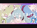 【ミク三姉妹で】みんなみくみくにしてあげる♪【してやんよ】