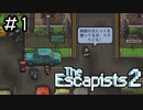 こんな所に居られるか！俺は自由を手に入れるぜ！[The Escapists2]#1
