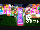 クリーパーだらけの世界でサバイバル【匠クラフト】#5