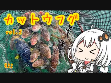 船に乗って瀬戸内海へ ＃カットウ釣り vol.2 【VOICEROIDフィッシング】