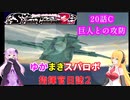 【VOICEROID実況プレイ】ゆかりさんとマキさんのスーパーロボット指揮官日誌2冊目 ページ20Cパート【PS2スーパーロボット大戦Scramble Commander2nd】
