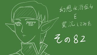 【実況】幻想水滸伝4を実況してみた【その82】