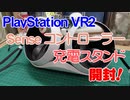 【充電スタンド】PSVR2 Senseコントローラー充電スタンド　開封～【PSVR2】