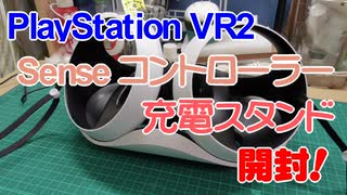 【充電スタンド】PSVR2 Senseコントローラー充電スタンド　開封～【PSVR2】